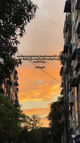မဖြစ်နိုင်ပေမယ့် အတူရှိချင်မိသော ညနေခင်းများ🌇#fyp #စာတို #crdစာသား #hookie #နေညိုရင် 