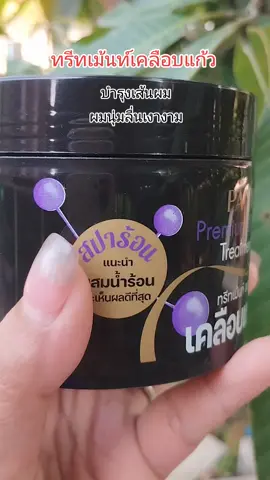 ทรีทเม้นท์สปาเคลือบแก้ว บำรุงเส้นผม #ทรีทเม้นท์ #ทรีทเม้นท์บํารุงผม #ผมนุ่มลื่นเงางาม #ผมสวย  #tiktokshop #tiktokshopครีเอเตอร์ #รีวิวของดี 