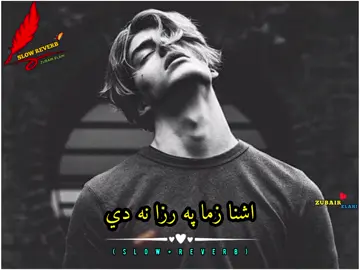 Ashna Zama Pa Raza Na De #ashna #zama #pa #raza #na #de  #pashto #trending  #tapy  (#slow +#reverb ) #tiktok #foryoupage #zubairelahi #sadsongs #tiktoksong #fullsong #newsong 