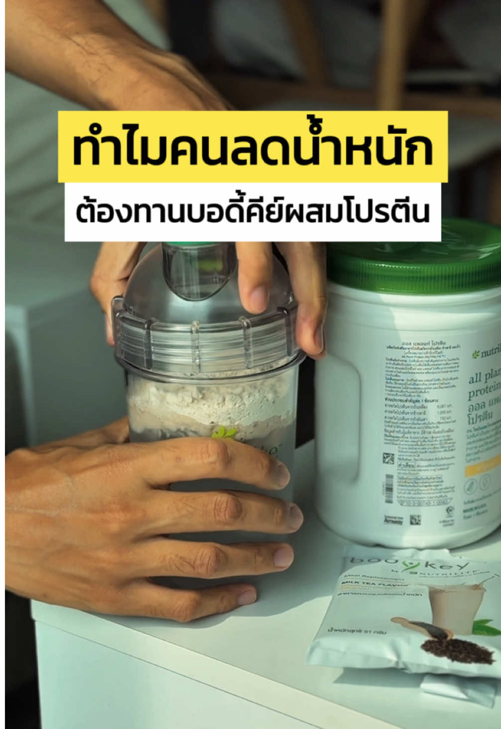 แอดมาได้เลยนะครับ 💚 @mentorballja  #MentorBall #ลดน้ําหนัก #โปรตีนแอมเวย์ #บอดี้คีย์ #bodykey  