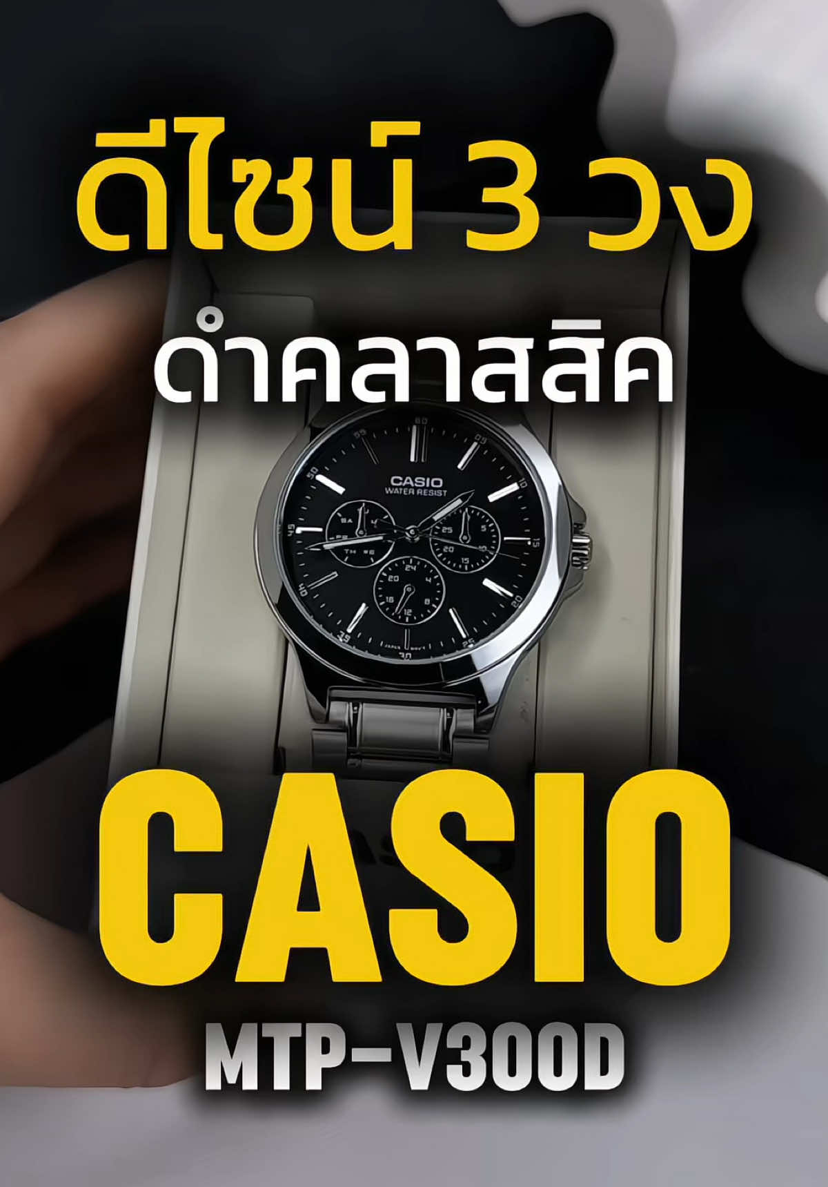 “เรียบหรู ดูแพง ใส่ได้ทุกวัน!” CASIO MTP-V300D-1AUDF รุ่นนี้คือความลงตัวของความมินิมอล + ความเนี้ยบ 	•	หน้าปัดดำเรียบ เท่ มีระดับ 	•	สแตนเลสทั้งเรือน ใส่แล้วดูภูมิฐาน 	•	ฟังก์ชัน 3 วงบอกวัน วันที่ และเวลา 24 ชม. 	•	กันน้ำได้ ใส่ลุย ใส่เที่ยว ใส่ทำงานก็ไม่พลาด #รีวิวของดีบอกต่อ #รีวิวนาฬิกา #นาฬิกาข้อมือ #Casio #casioแท้ #casiovintage #นาฬิกาข้อมือผู้ชาย 