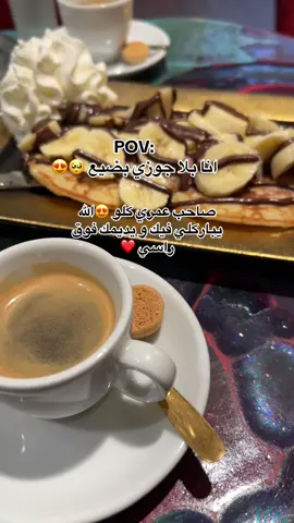 #صباح_الخير #يسعد_صباحكم #قهوة_الصباح #☕️ #جوزي #حبيبي #❤️ #صاحب #عمري #و #رفيق #ايامي #صباح #الورد #حطولي_قلب_احمر❤ #🙈 
