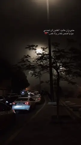 حتى وإن خابت الظنون لن تجدني مؤذياً ‏ فنحن نُغادر ولا نغدر.
