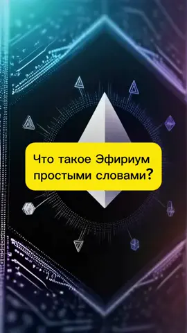 Что такое Эфириум простыми словами? #crypto #ethereum #eth #blockchain #web3 #cryptobasics #cryptotips #smartcontracts 