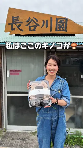 【三島　長谷川園】 私が週1で通う、大好きな場所🍄‍🟫 三島にある〈長谷川園〉さんのきのこ、本当におすすめです。 富士山の雪解け水と、国産杉100％のおが粉を使って育てられたきのこたちは、 ふっくら肉厚で、香り豊か。 マッシュルーム、ひらたけ、プルーロット、エリンギ、ひらたけしめじ… どれも主役級の存在感です✨ 今回は「きのこのマリネ」と「きのこの和風パスタ」を作りました。 旨みがぎゅっと詰まっていて、感動する美味しさ！ しかも、直売所で買うのが断然お得。 市場よりも価格が良心的で、スタッフさんたちも本当に素敵な方ばかり。 直接お話しできるのも、ここへ通う楽しみのひとつです。 「今日はどれを選ぼう？」「何を作ろうかな？」 そんな風に考える時間も、私にとっては特別なご褒美。 きのこ好きの方も、そうでない方も、 ぜひ一度、足を運んでみてください！ 📍〒411-0022 静岡県三島市川原ケ谷１３１−１ 🚙駐車場　あり 🕐午前中 #三島グルメ#三島ランチ#長谷川園#三島ディナー#三島観光#三島旅行#三島