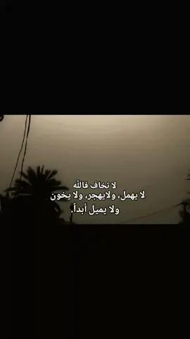 لا تخاف فاللَّه لا يهمل، ولايهجر، ولا يخون ولا يميل أَبداً.  .  .  .  #اليمات #جميعكم #لايكات_الاكسبلور_متابعه #لايكاتكم_ومتابعتكم_تفرحني #شعب_الصيني_ماله_حل😂😂 