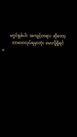 #မင်္ဂလာညချမ်းလေးပါ   #မဂ္ဂင်ရှစ်ပါးအကျင့်တရားဆိုတော့ဘာတေလုပ်ရမှာတုံး  #တရား  #မဂ္ဂင်ရှစ်ပါး  #ပါချုပ်ဆရာတော်ဘုရာကြီး🙏🙏🙏  #တရားတို  #သီလအကျိုးများ 