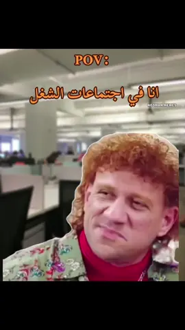 انا في اجتماعات الشغل ب اختصــــار. #ميمز #ميمز_مضحكة #كوميدي    #كومديا 