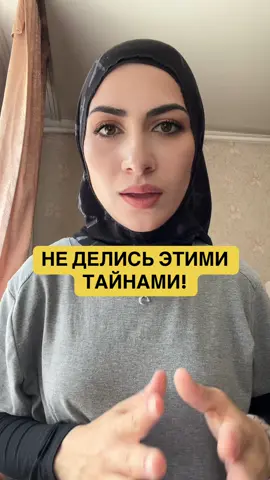 Не делись этими тайнами.#zeynapell #психолог #психологияотношений #психология #мотивация #ментор #мудрость #коуч #мотиватор #психологияжизни 