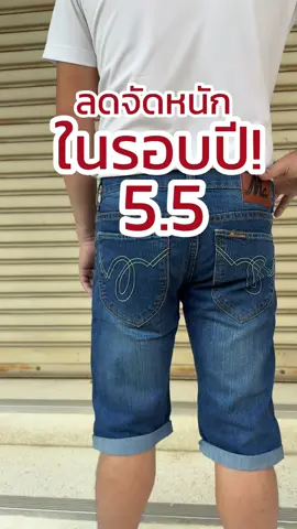 5.5 นี้ กางเกงขาสั้นลดแรงสุดขั้ว ❤️⚡️  ลดสูงสุด 150 บาท  คูปองลด 15% ซื้อขั้นต่ำ 200 รีบซื้อกันเร็ววว!  #climaxjeans #ไคลแม็กซ์ยีนส์ #กางเกงยีนส์ผู้ชาย #กางเกงยีนส์ขาสั้น #กางเกงขาสั้น #กางเกงยีนส์ #แฟชั่นผู้ชาย 