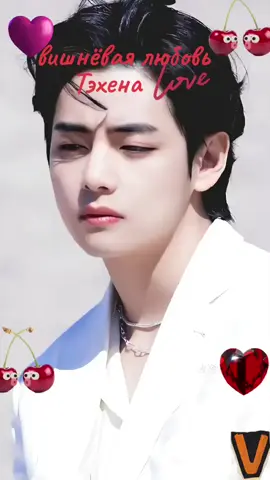 #@TAMARA1705 #💞BTS💞 #kimtaehyung #песнядлядуши Вишнёвая любовь.#Максим куст.##вишнёвая любовь тэхена.#💥💞💕💋 