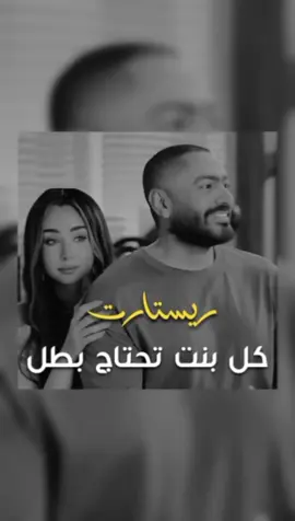البت دايماً بتحتاج لراجل بتتسند على كتفو وبتتخبى ورا ظهرو وبتقوى بيه لأنه راجل مش ذكر..♥️#ترند_تيك_توك_جديد_اكسبلور❤️❤️ستوريات #الشعب_الصيني_ماله_حل😂😂😂 
