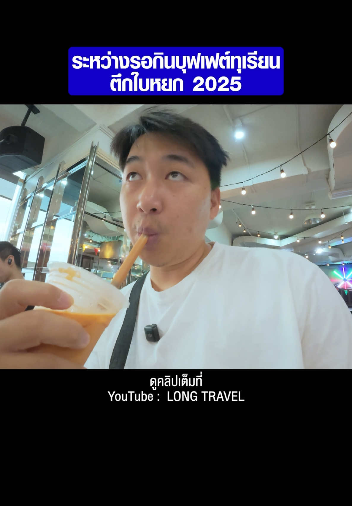 ระหว่างรอกินบุฟเฟต์ทุเรียนตึกใบหยก #ล้งไลฟ์ #ล้งทราเวล #longtravel #ที่พักกรุงเทพ #ตึกใบหยก #ตึกใบหยกสกาย #โรงแรมใบหยกสกาย #บุฟเฟต์ทุเรียน #บุฟเฟต์ตึกใบหยก #baiyokebuffet #ทุเรียนฟีเวอร์ #ใบหยกบุฟเฟต์ทุเรียนฟีเว่อร์ #นอนตึกใบหยก 