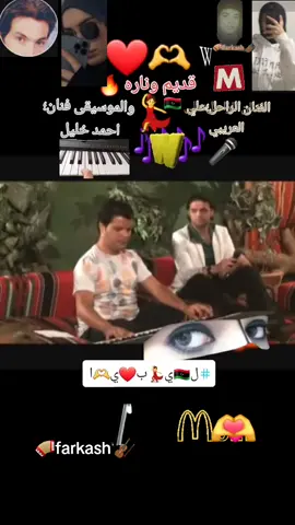 #🎻farkash 🪗#🎼مرسكاوي -نقشه-قديمه 🔥 #🎼🎶قديم وناره 🔥#الفنان الراحل 🎤 على العريبي 💔🥺#مايسترو 🎹احمد خليل 🎹 🎶🎵#بنغازي M🫶#الجنوب_الليبي W❤️# بنغازي ❤️wM🫶#      -دنيا الفن-بنغازي #ليبيا اكسبلووووور منوعات_تيك_توك ليبي 🫶 #🎼🎵🎶🎻 🪗🪘🪈🎹🔥🔥🔥👏👏👏👏🫶