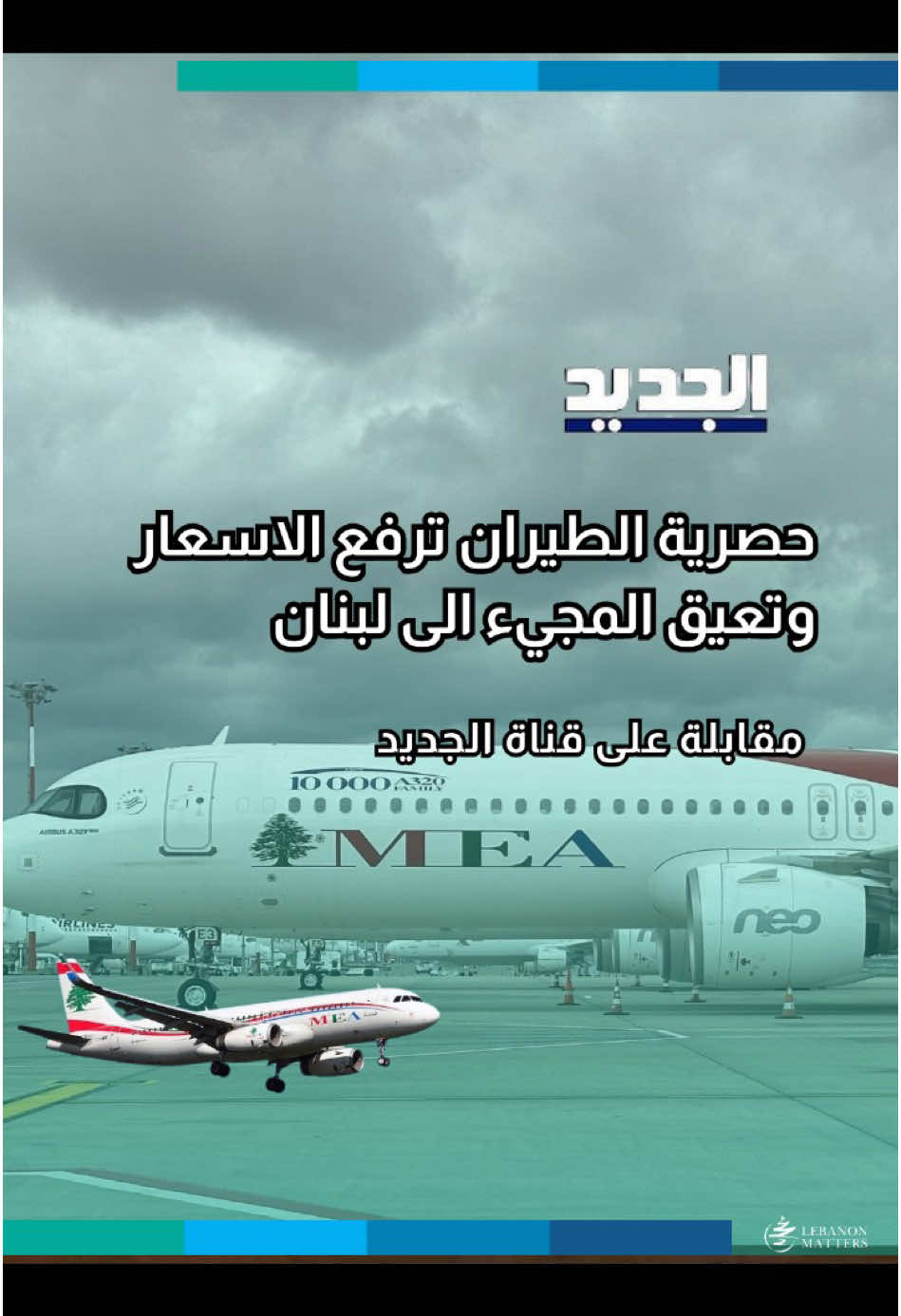 حصرية الطيران ترفع الاسعار وتعيق المجيء الى لبنان ما الأسباب الكامنة وراء الارتفاع الكبير في أسعار تذاكر السفر إلى لبنان خلال موسم الأعياد؟ هل تؤثر السياسات المعتمدة في قطاع الطيران اللبناني على قدرة المغتربين والسياح على زيارة البلاد؟ ما هي أوجه المقارنة بين كلفة السفر إلى لبنان وكلفة السفر إلى وجهات قريبة في المنطقة؟ For more in-depth analysis and articles, visit our website: Lebanese Institute for Market Studies Website www.limslb.com #Lebanon #EconomicFreedom #PolicyReforms #Investment #Entrepreneurship #LebaneseInstituteForMarketStudies #limslb #viral #money #foryou #foryoupage #likes #follow #bank #economy #lebanon #crisis #leb #bank #dollar