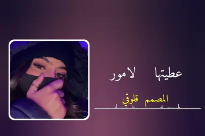 عطيتها لامور  #اغنية #جزائري🇩🇿 #fyp 