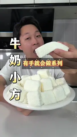 牛奶小方这样做，奶香浓郁，大人小孩都爱吃！ #美食  #美食分享  #在家做美食  #我的美食日记  #甜品   #food  #foodtiktok  #tiktokfood   #Foodie   #dessert  #fyp  #viral  #foryou  #foryoupage   #fypシ   #trending  #推薦  #熱門  #上推薦通知我   #我要上推薦 