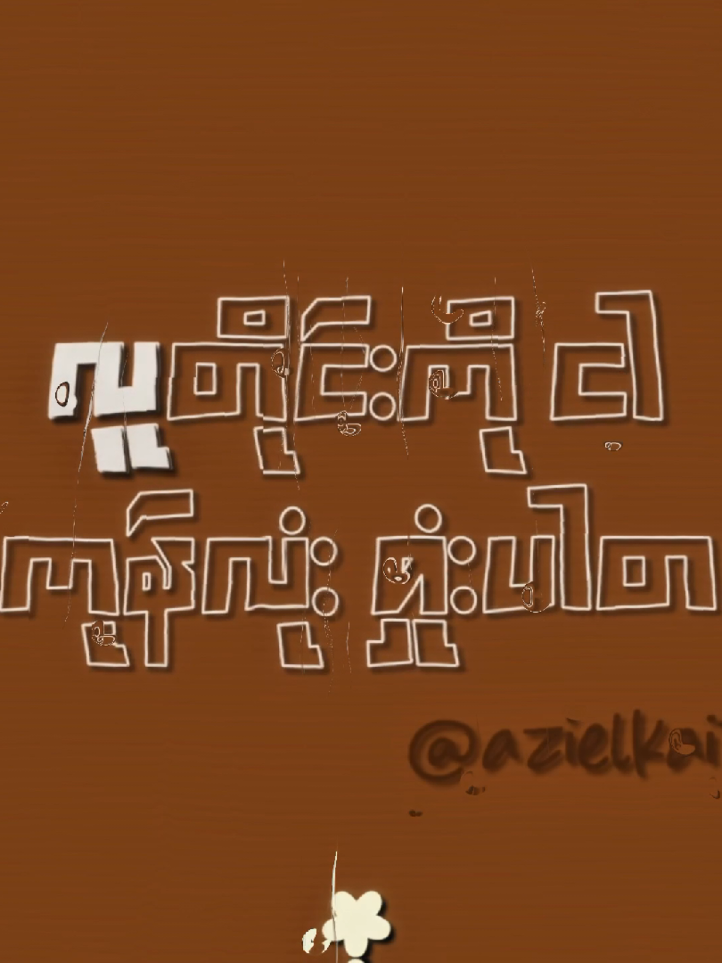 သုည 💐 #lyrics #TuNgiah #foryou #lynnlynn #fyp #fypシ゚ #thinkb4youdo #creatorsearchinsights #goviral #govindhapdl 