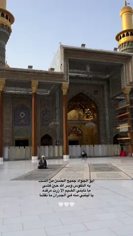 ابو الجواد جميع الحسن 🤍✨#الامام_موسى_ابن_جعفر #الامام_الكاظم_عليه_السلآم #بغداد #كاظمية #اكسبلور #foryou #fyp #