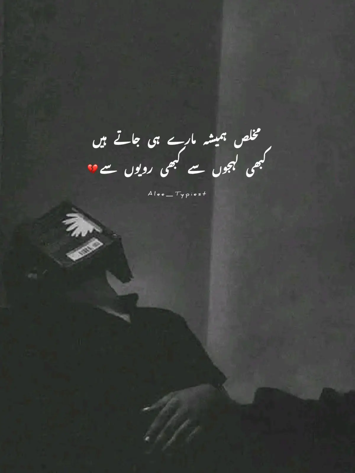 بہت ہمت والا ہوں مگر کبھی کبھی ہار جاتا ہوں کچھ باتیں سن کر کچھ لہجے دیکھ کر🙂💔 #foryou #foryoupage #viral #support #sadpoetry #heartbroken #aleetypiest 