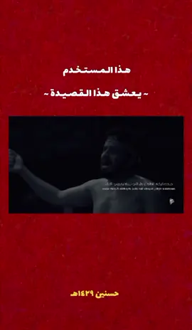 يـعـشـق هـذا الـقـصـيـدة 💔.  .  .  .  .  .  .  .  .  .  #حسنين_١٤٢٩هـ  #اكبسلور_export  #مجتبى_الكعبي 