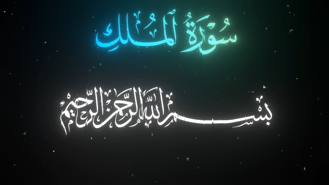 ســـورة المـلـك (بصوت القارئ عبدالله أحمد شعبان حفظه الله ورعاه 💙). #قران_كريم #القارئ_عبدالله_أحمد #ارح_سمعك_بالقران #quran #تلاوة_خاشعة #سورة_الملك #اجر_لي_ولكم 