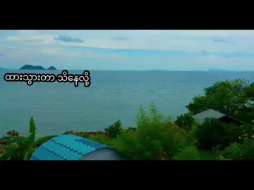 ထားသွားတာသိနေလို့ 🫵