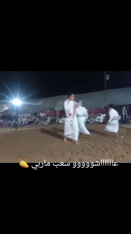 #سس؟متى_اخر_مره_ابترعت👏🤣👊 #سعب_ماربي_👏🔥😎👏👏👏👏👏#برع_ماربي_دف_شيلات_فخمه👏 #وادي_عبيدة_وادي_ابراد_مارب #تصوريري📸 
