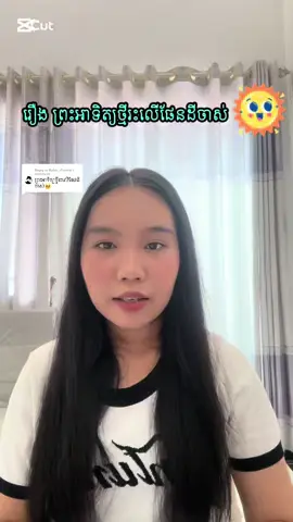 Replying to @Nabb...Frankie សង្ខេបរឿង ព្រះអាទិត្យថ្មីរះលើផែនដីចាស់💗#viral #fyp #tiktok #capcut #foryoupage #100k #bacll2025 #និទ្ទេសA #វិទ្យាសាស្រ្តពិត #វិទ្យាសាស្រ្តសង្គម #xybca 