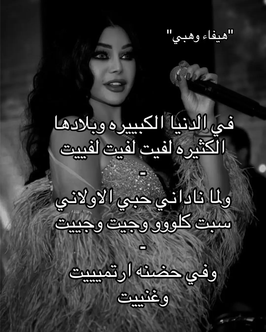 #هيفاء_وهبي #اغاني #fyp #fyp #متبريه_من_ذنوبكم_اللهم_اني_بلغت_فشهد #fyp #اكسبلوور #لاييك #مالي_خلق_احط_هاشتاقات🧢 