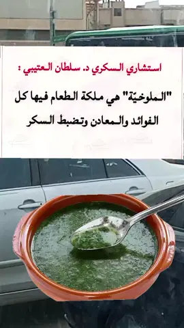 #فوائد_الملوخية #د_سلطان_العتيبي#معلومات_مفيده #اكسبلور #infoandfacts #صحه_ورشاقة #نصائح_مفيدة #نصائح 