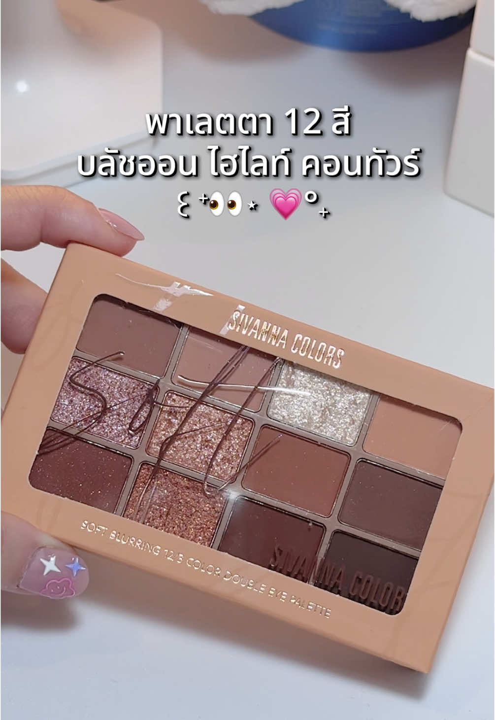 สีสวยชัด ให้สีมาเยอะมาก คุ้มมม ✨ #พาเลตตา #พาเลตตาsivanna #sivanna #sivannacolors #รีวิวบิวตี้ #tiktokป้ายยา 