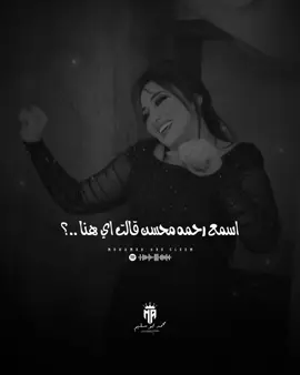 اسمع ال اتقال هنا 🧏‍♂️🔥 #رحمه_محسن 