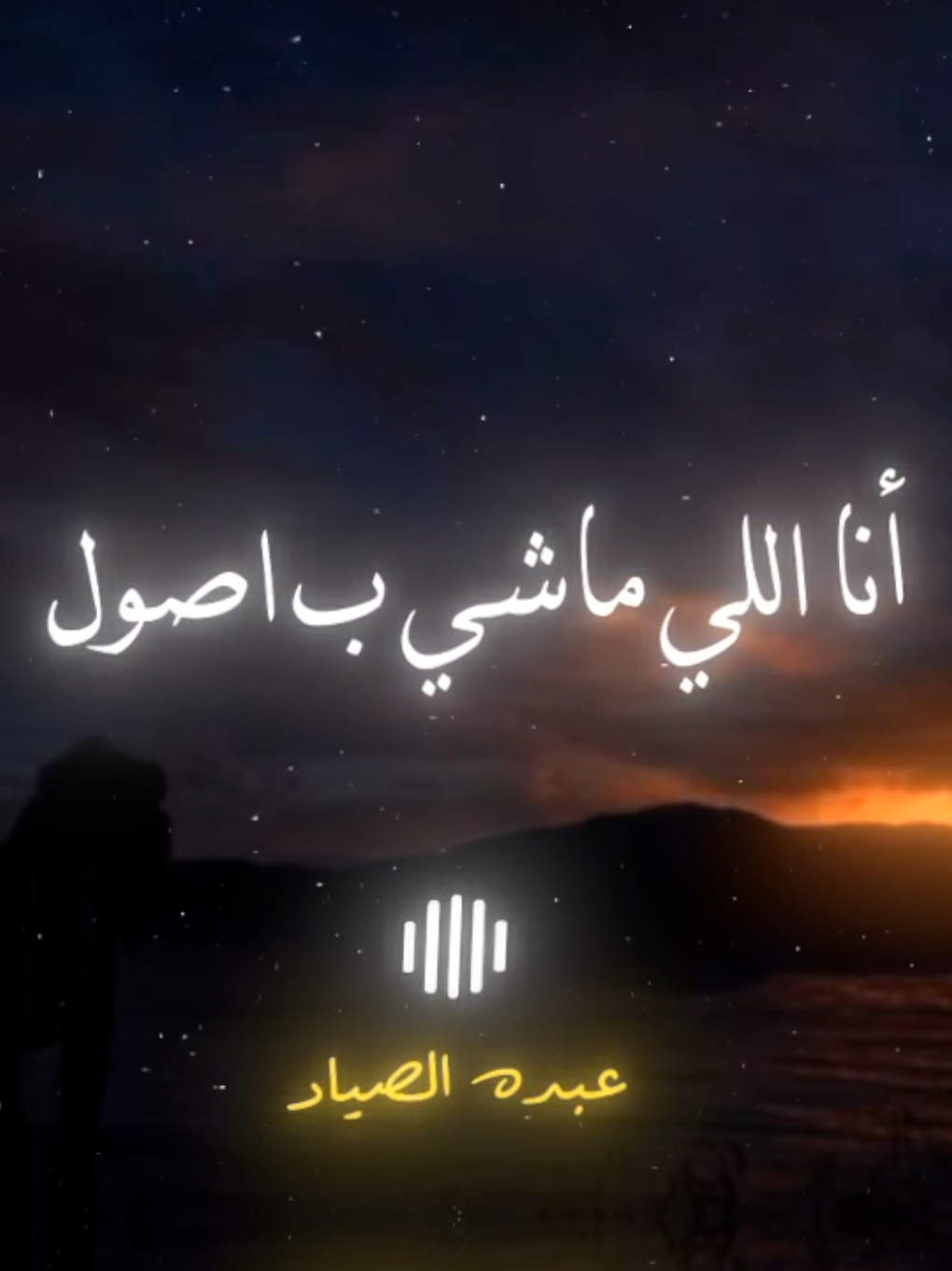 انا اللي ماشي ب اصول 🖤✨ #احمد_عامر #الصياد_١٤٢٧ه‍ـ #fyp #viral #اكسبلور 