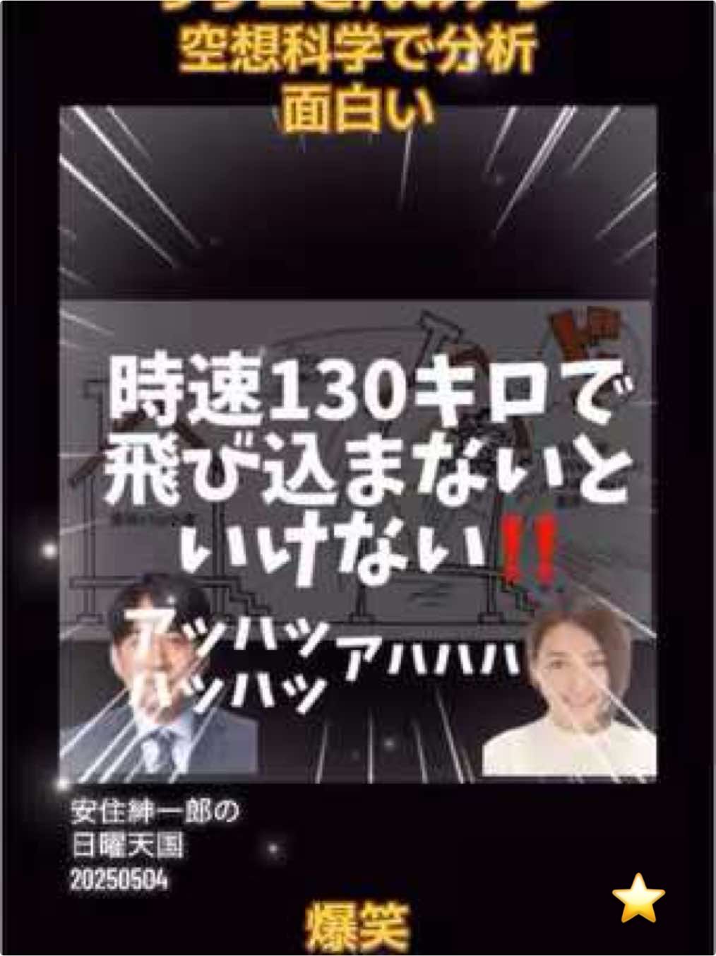 #サザエさん #再投稿してほしい #いいねとフォローお願いします #爆笑 #安住紳一郎の日曜天国 #柳田理科雄 #130