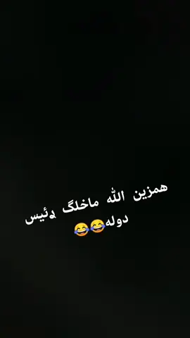 الف الحمدلله الله ماخلگ رئيس دوله🙂😂@ܓܠܩܢ 𓆩🖤𓆪 #شعب_الصيني_ماله_حل😂 #تصميم_فيديوهات🎶🎤🎬 #مابيه_حيل_اخلي_هاشتاكات🗿💔 #متابعه_ولايك_واكسبلور_احبكم #الين 