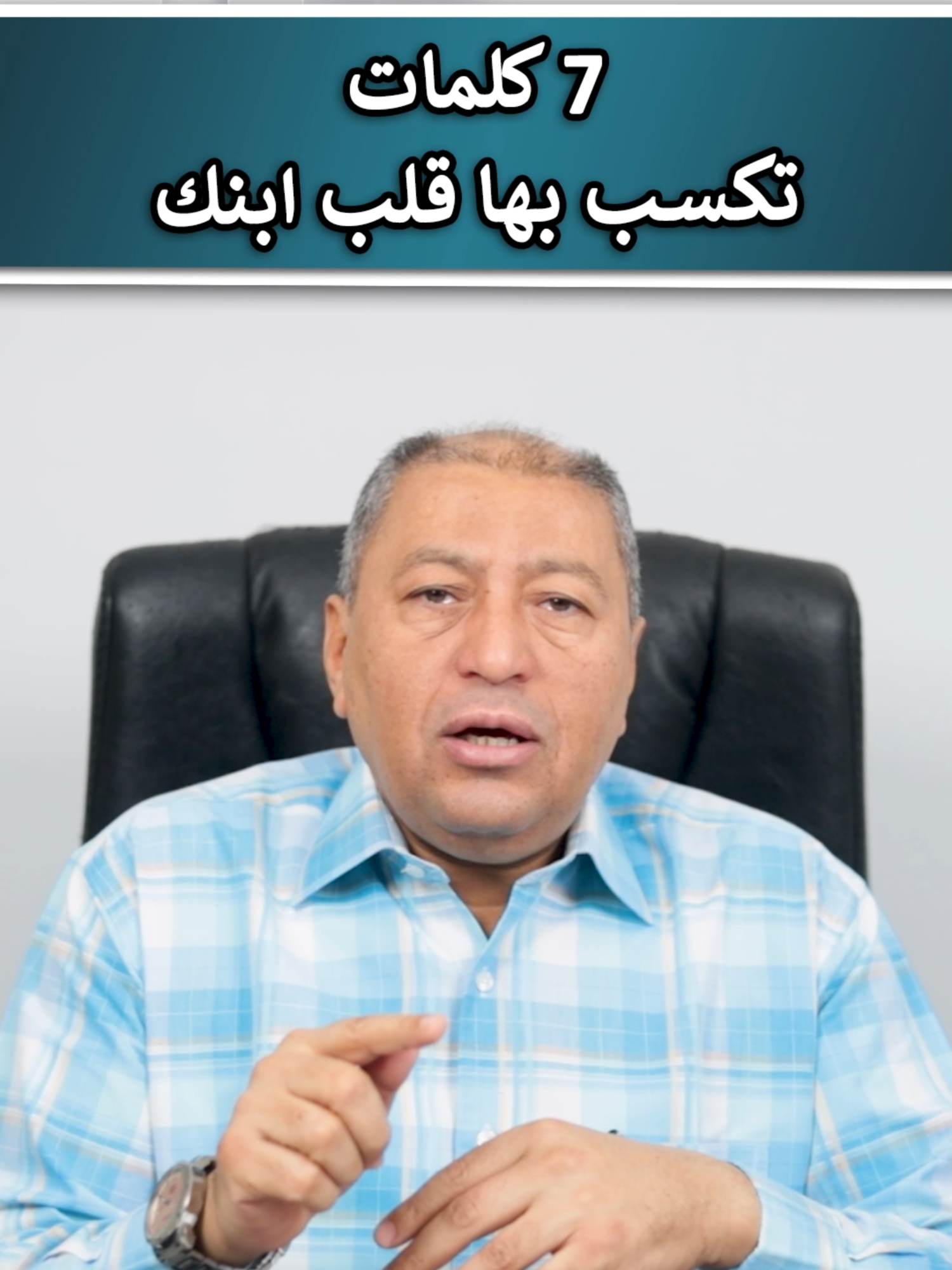 ⭐ 7 كلمات تكسب بها قلب ابنك