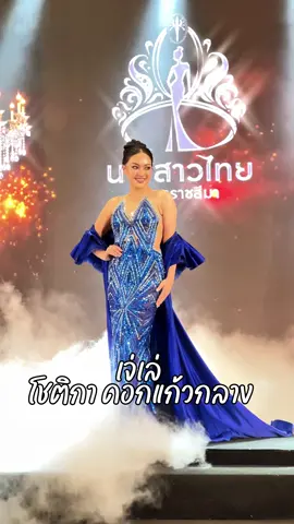 นางสาวไทยนครราชสีมาประจำปี 2568 “เจเล่ โชติกา ดอกแก้วกลาง”  ฝากคนโคราชช่วยเป็นกำลังใจ ให้พี่เจเล่ด้วยนะคะ 🫶🏻💗✨ #นางสาวไทย #นาวสาวไทยนครราชสีมา #reviewkorat #รีวิวโคราช #นครราชสีมา #ประกวดนางงาม #เจเล่โชติกา 