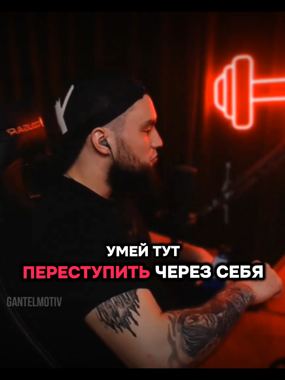 Умей тут переступить через себя. #уважение #доверие #родители #люди #жизнь #слова #gantelya #vlad #неостанавливайся #motivation #философия #речь #мотивация #владгантеля #гантеля #получится #получится 