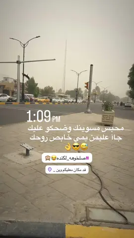 عليمن😉😂👌#ستوريات_انستا #هاشتاق #بدون_موسيقى #مالي_خلق_احط_هاشتاقات #تيك_توك #بدون_هشتاق #شي_على_شي_ماعدكم_شي👻✅ #سليمانيه_كردستان_العراق #دراجات_نارية_لاتعرف_القانون #ماكس #البتك #صعدو_الفيديو #الشعب_الصيني_ماله_حل😂😂 #الشعب_الصيني_ماله_حل😂😂 @حيدر الكويتي ...❤️ @كرارر العطواني @M @رضآآﯛ̲୭يـِٰ̲ﮧ آلسـآعدي 🌑 @ابو الكوك @ابراهيم قيس @﮼امير ✪ @﮼كوتينهو🧃 @اياد الشمري 