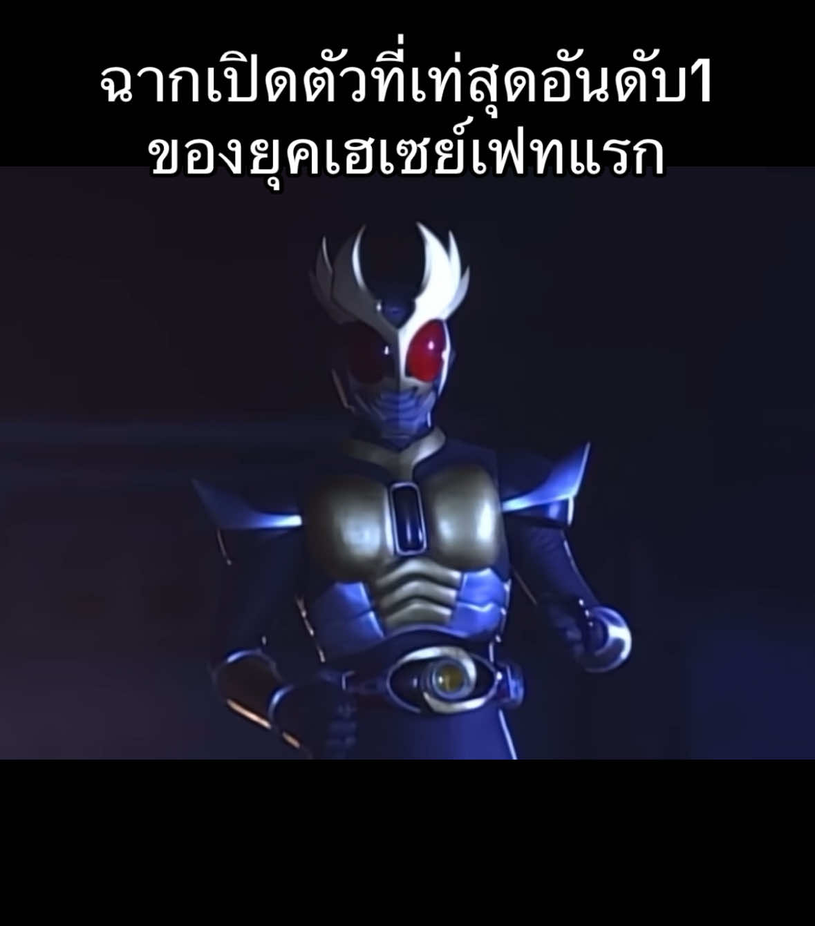 ฉากเปิดตัวคาเมนไรเดอร์ Agito ยังจำความรู้สึกแรกที่ดูตอนอนุบาลสองได้ว่ามันโคตรเท่ #kamenrider #tokusatsu #kamenrideragito #agito #maskrider 