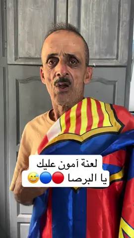 صحاب البارصا سمحولي 🔴🔵😂