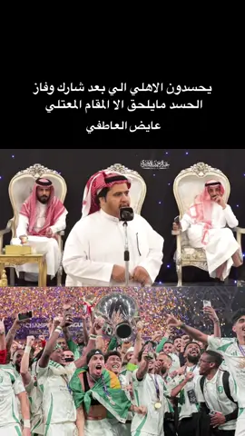 #عايض_العاطفي #الاهلي #ترند #ahly_love #دوري_اسيا_للنخبة  #عبدالرحمن_القصيري🤍 