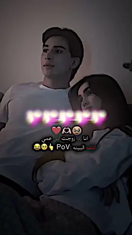 أنا إذا. زوجت ابن عمي يلا ماكو غيرك بقلب❤️‍🔥🥺😂الثقه العمياء @؟بنات انصحكم فيه #شاهد_للنهاية #مسلسلات_تركية #مصممه_دجـله #محضوره_من_الاكسبلور_والمشاهدات #شاهدvip #عبيب_فراوله_الدون😉 #فراوله_الدون😉 