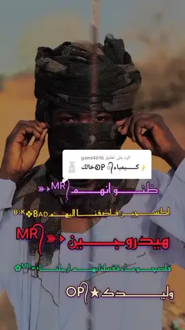الرد على gami4616OP᭄★وليـــــــــد@√√💔،ابن الشهيد، 💔 @ابن الشهيد t a h a  اخواني الملوك ابناء الشهداء ربي يحفظكم 