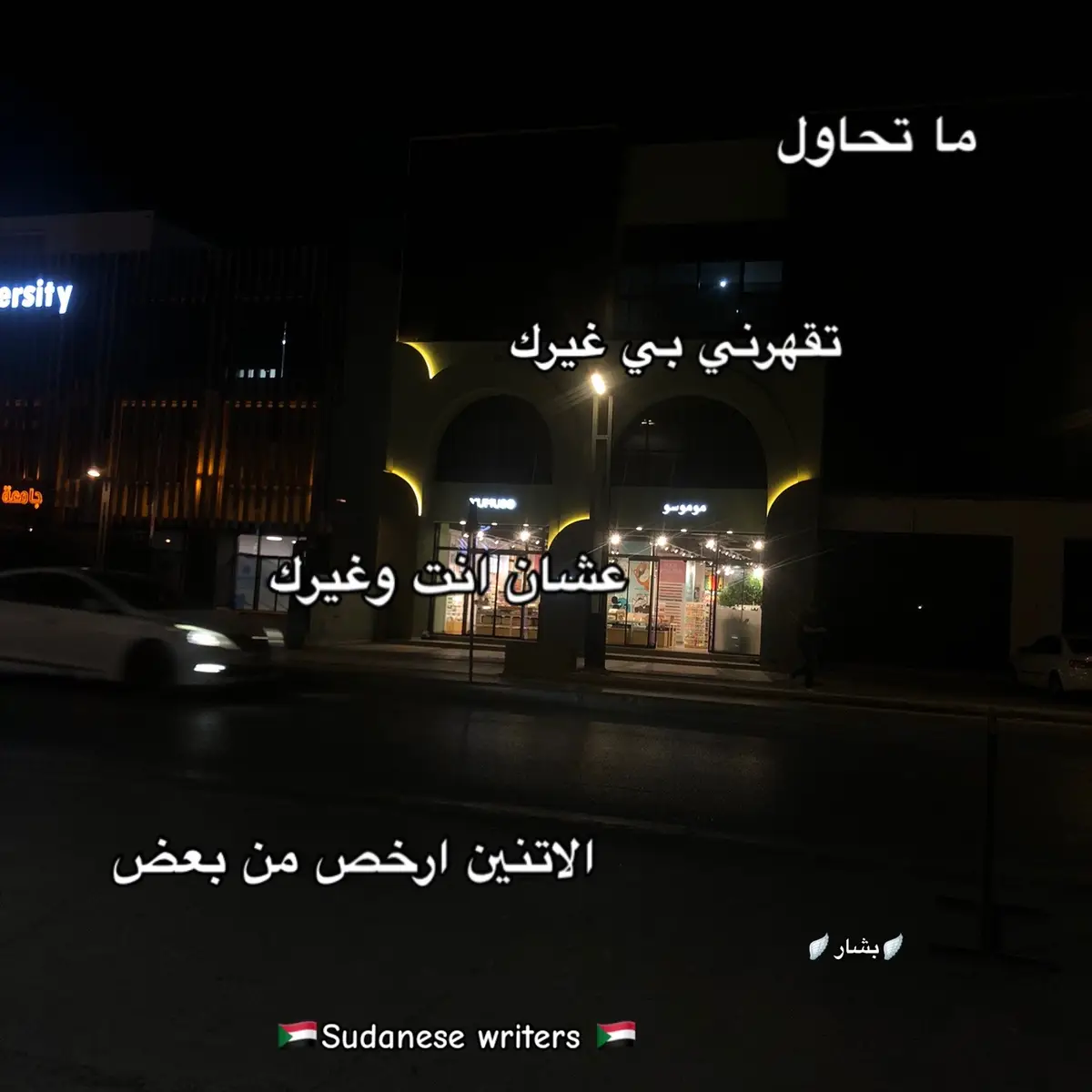 #sudanese_tiktok #خواطر #سودانيز_تيك_توك_مشاهير_السودان #السودان #جخو،الشغل،دا،يا،عالم،➕_❤_📝 #كتاباتي #مالي_خلق_احط_هاشتاقات #الشعب_الصيني_ماله_حل😂😂 #ستوريات #عبارات #مشاعر #عبارات #اكسبلور #الخرطوم #ستوريات_انستا 