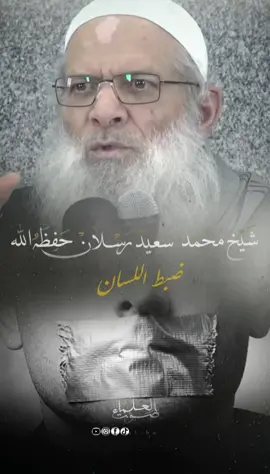 إضبط لسانك  #شيخ_رسلان_حفظه_الله #صلى_على_رسول_الله_صل_الله_عليه_وسلم #اللهم_صلي_على_نبينا_محمد #لا_اله_الا_الله #لسانك #فتاوى_العلماء #الصلاة #شعب_الصيني_ماله_حل😂😂 #explore 