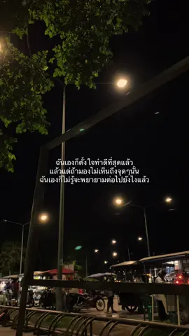 ก็ไม่รู้จะพยายามยังไงแล้วล่ะ #เธรด #เธรดความรู้สึก 