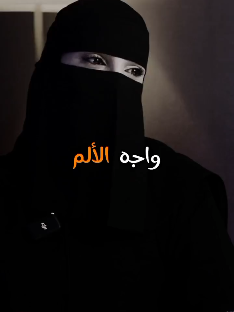 واجه الألم  #الم #حب #جرح #علاقة #صدمة #احساس #خيانة #مشاعر #saudiarabia🇸🇦 #arab #fyp 