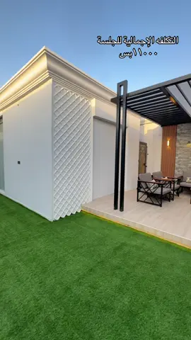تصميم حدائق منزليه #حديقه #ديكورات خارجيه للحوش #مجالس #جلسات #مظلات حدائق منزليه #ديكورات مودرن #تصميم خارجي #تصميم شاليهات #تصميم 